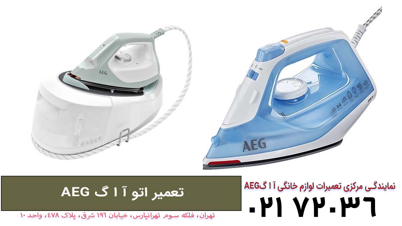 نمایندگی مرکزی آ ا گ AEG - تعمیرات لوازم خانگی