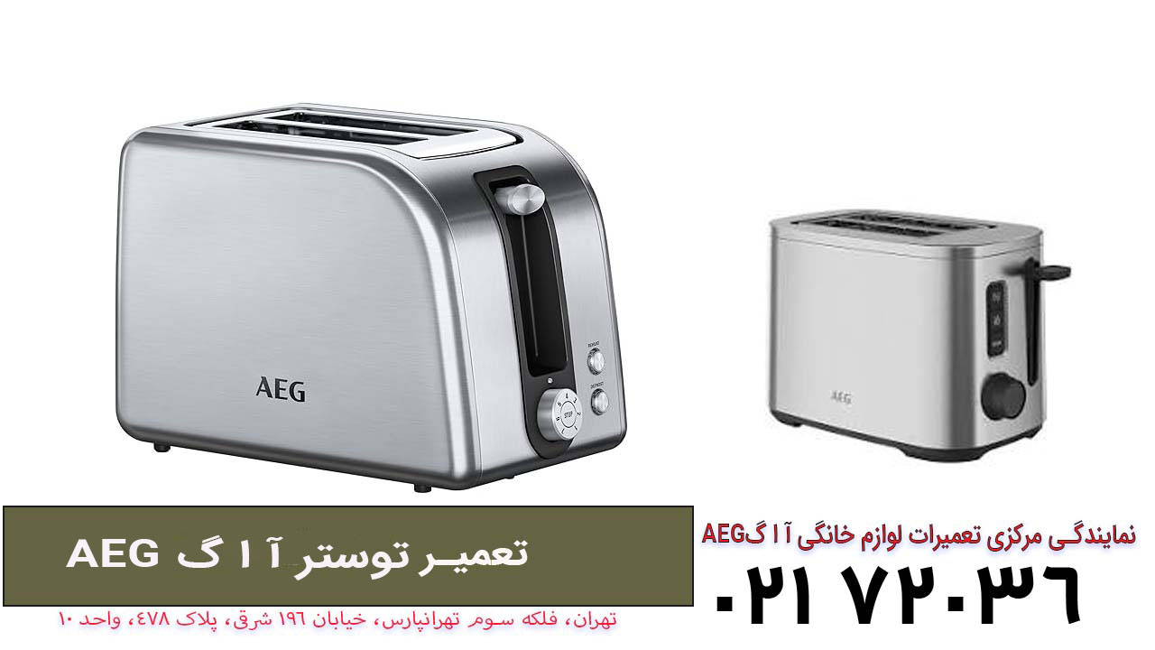 تعمیر توستر آ ا گ