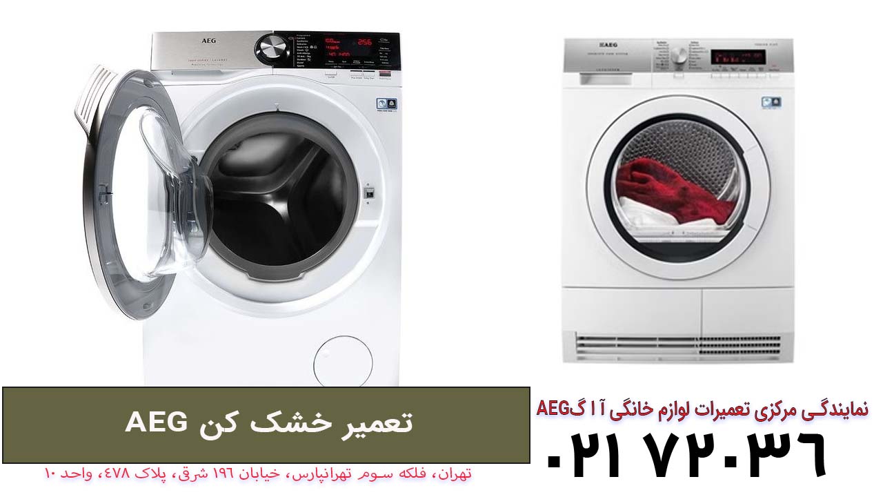 تعمیر خشک کن آ ا گ