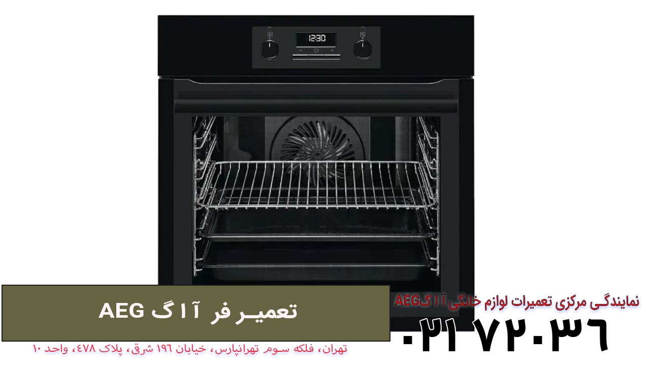 تعمیر فر آ ا گ AEG