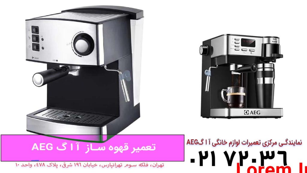 تعمیر قهوه ساز آ ا گ AEG