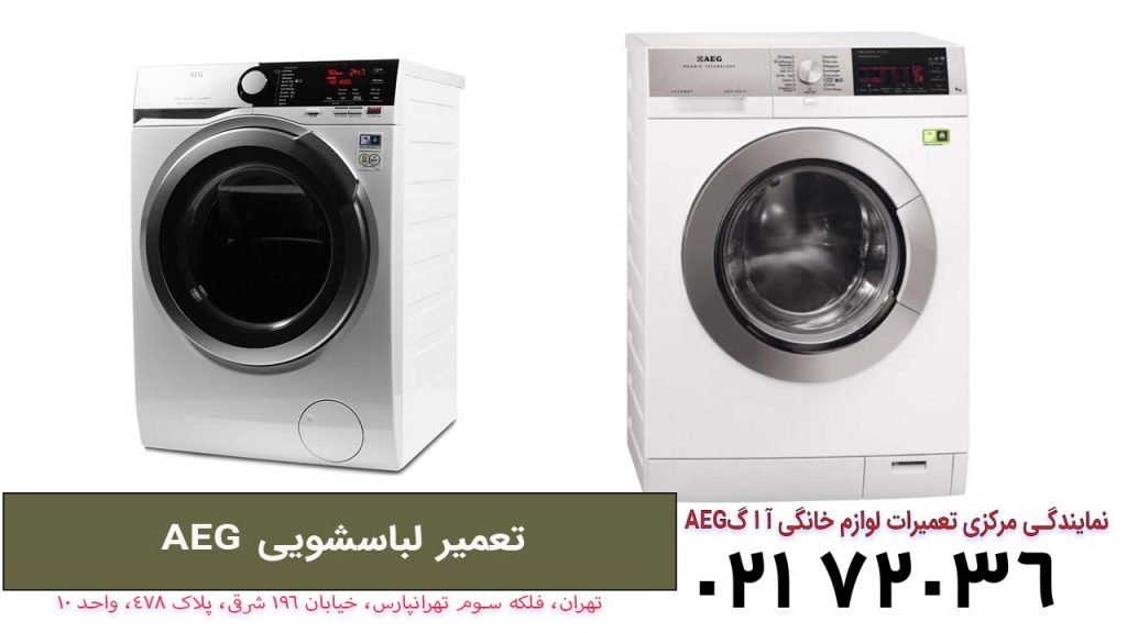 تعمیر لباسشویی آ ا گ