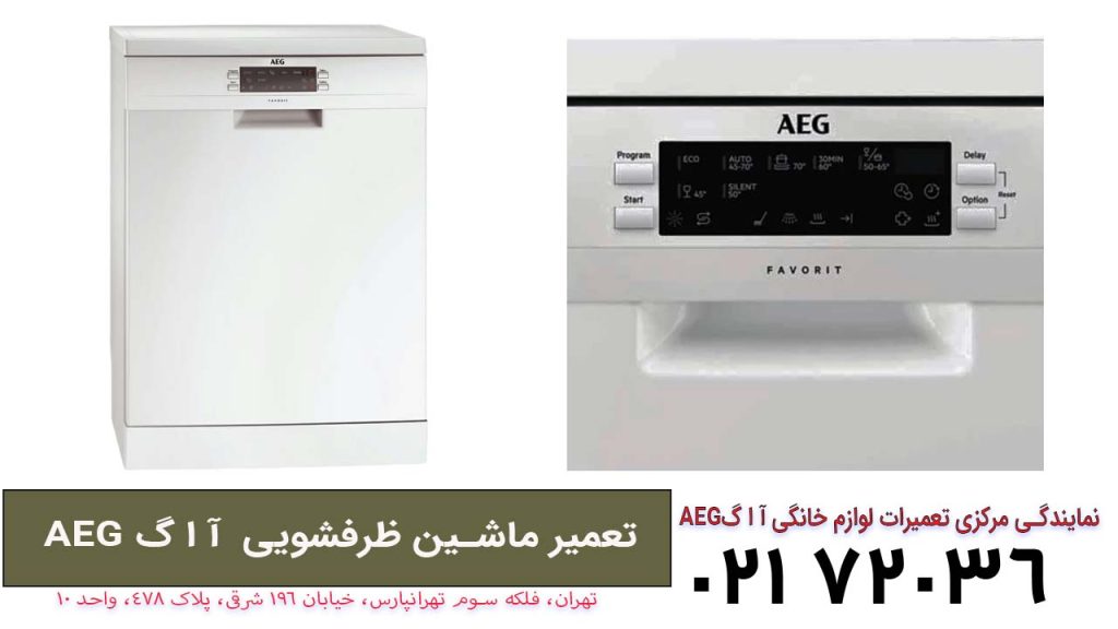 تعمیر ماشین ظرفشویی آ ا گ AEG
