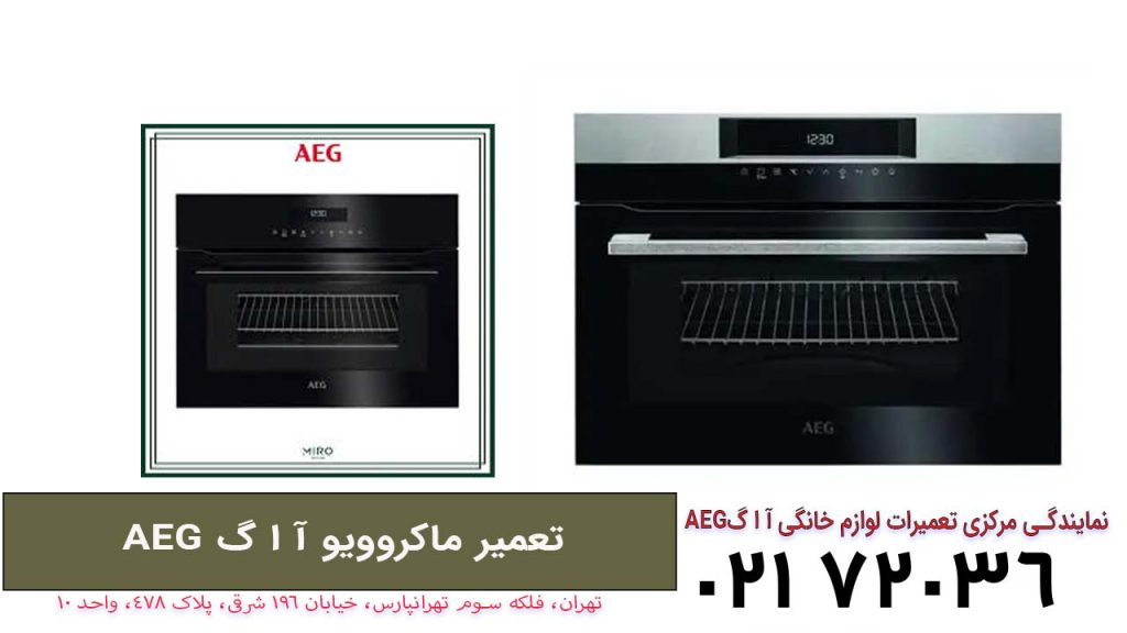تعمیر ماکروویو آ ا گ