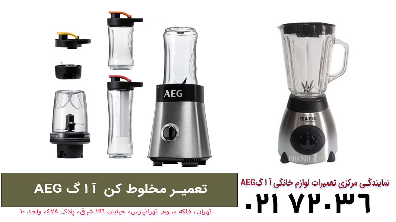 تعمیر مخلوط کن آ ا گ