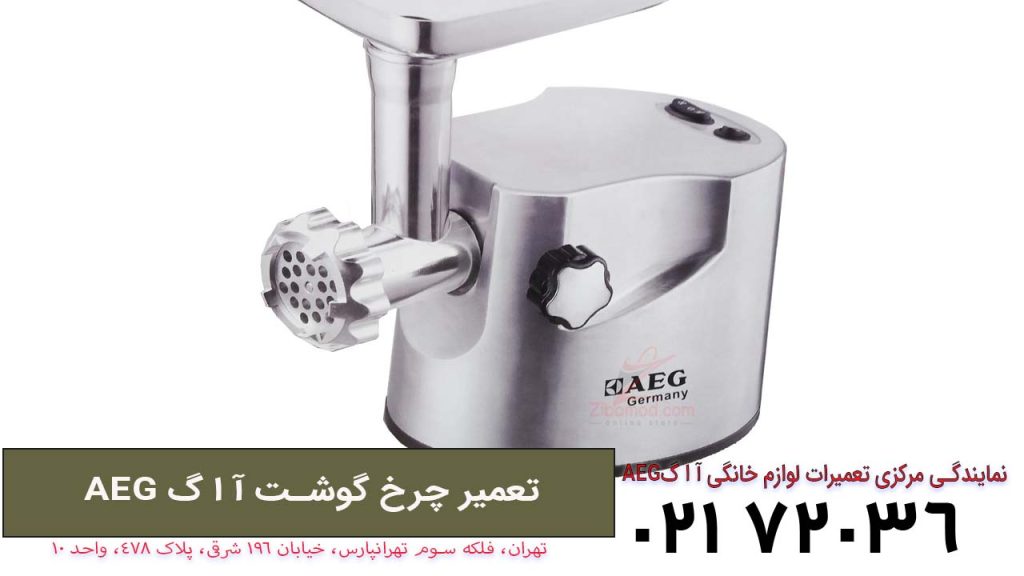 تعمیر چرخ گوشت آ ا گ AEG